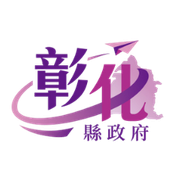 彰化縣政府