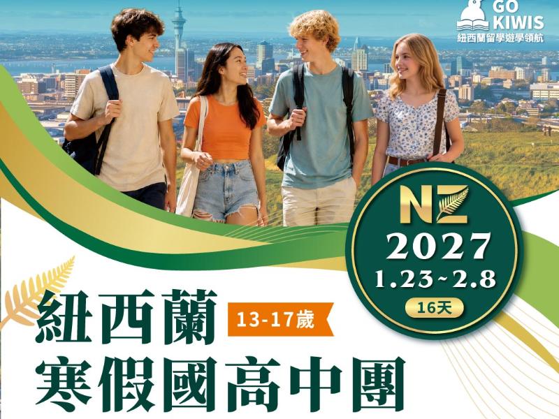 【2027國高中微留學開跑】 提早佈局海外升學！沉浸式全英文+週末暢遊紐西蘭 ​